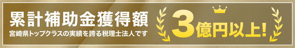 累計補助金獲得額